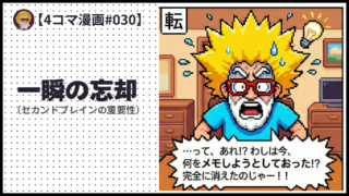 4comic_#030「一瞬の忘却」