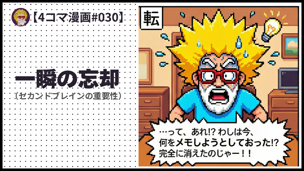 4comic_#030「一瞬の忘却」