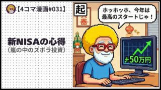 4comic_#031「新NISAの心得」