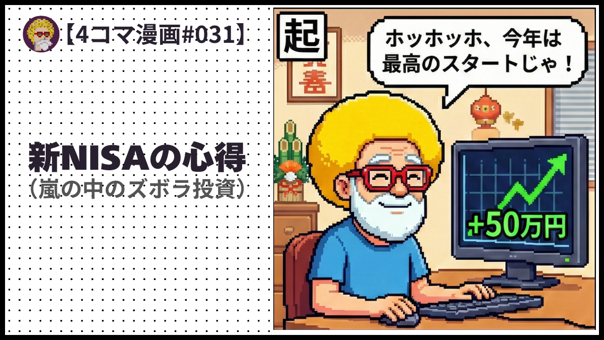 4comic_#031「新NISAの心得」