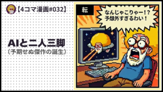4comic_#032「 AIと二人三脚」