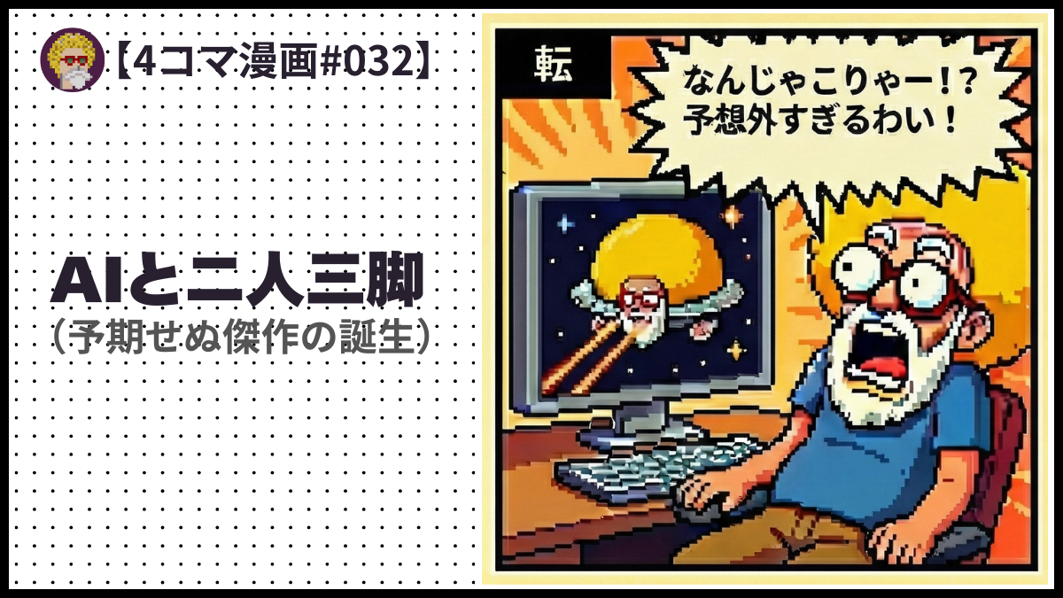 4comic_#032「 AIと二人三脚」