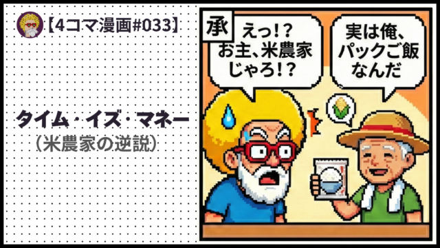 4comic_#033「 タイム・イズ・マネー」