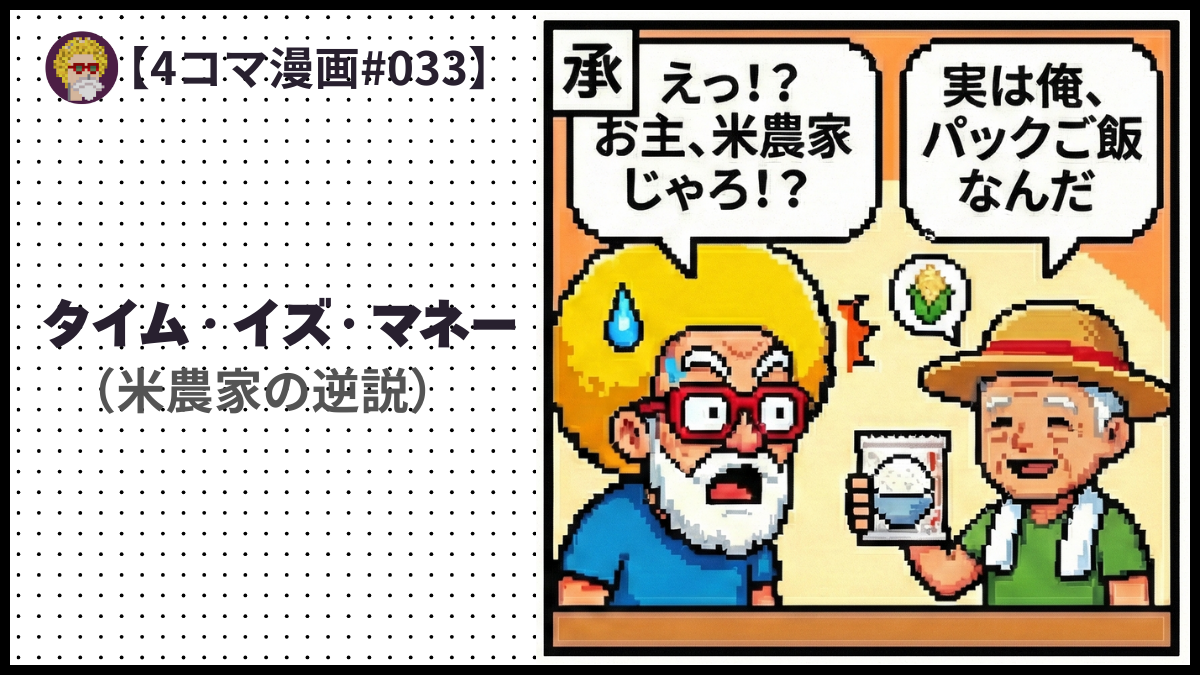 4comic_#033「 タイム・イズ・マネー」