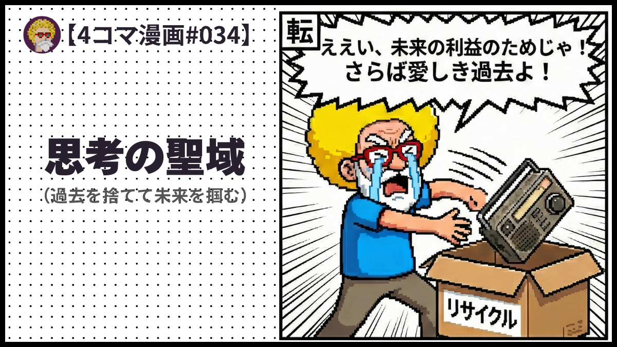 4comic_#034「 思考の聖域」