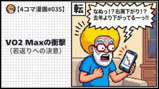 4comic_#035「 VO2 Maxの衝撃」