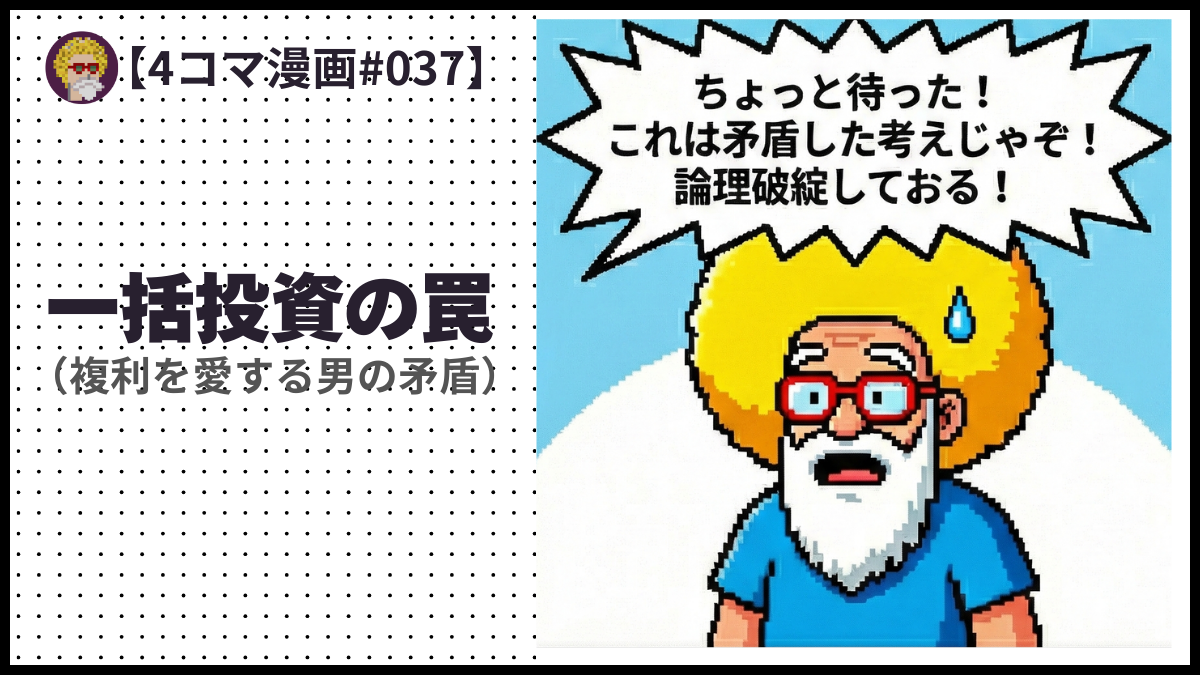 4comic_#037「一括投資の罠」