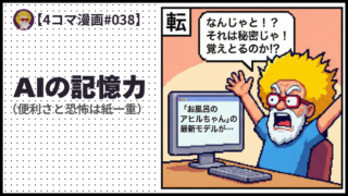 4comic_#038「AIの記憶力」