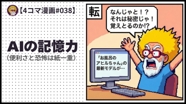 4comic_#038「AIの記憶力」