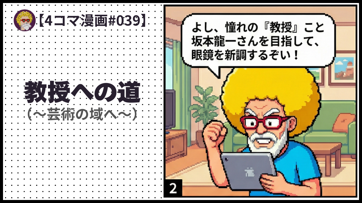 4comic_#039「教授への道」