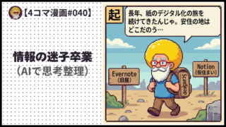 4comic_#040「情報の迷子卒業」