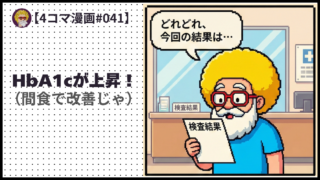 4comic_#041「HbA1cが上昇！ 」
