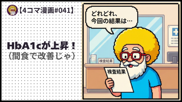 4comic_#041「HbA1cが上昇！ 」