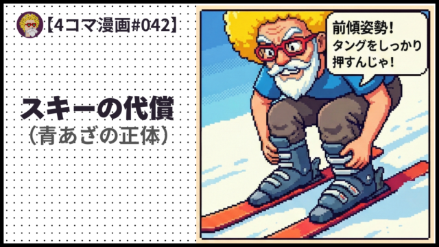 4comic_#042 スキーの代償（青あざの正体）