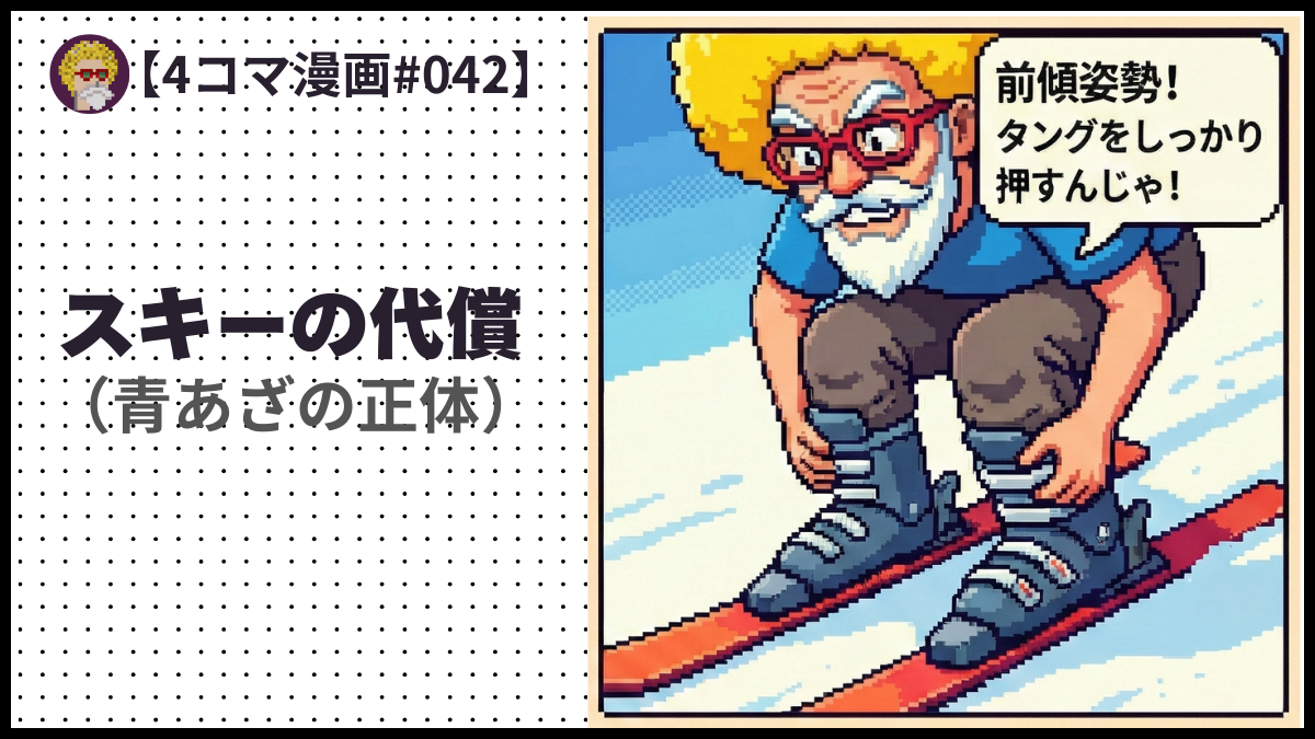4comic_#042 スキーの代償（青あざの正体）