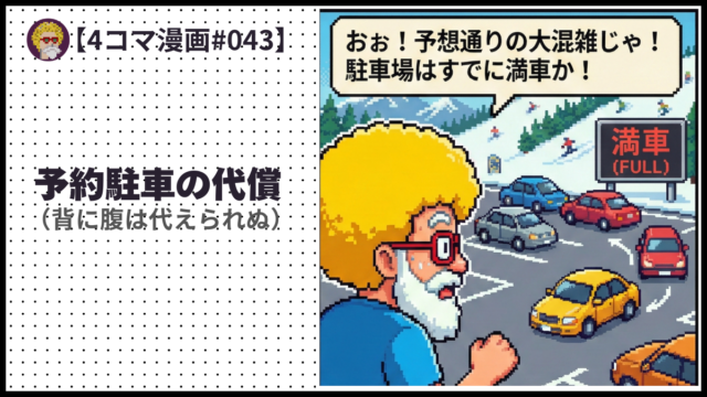 4comic_#043 予約駐車の代償 （背に腹は代えられぬ）