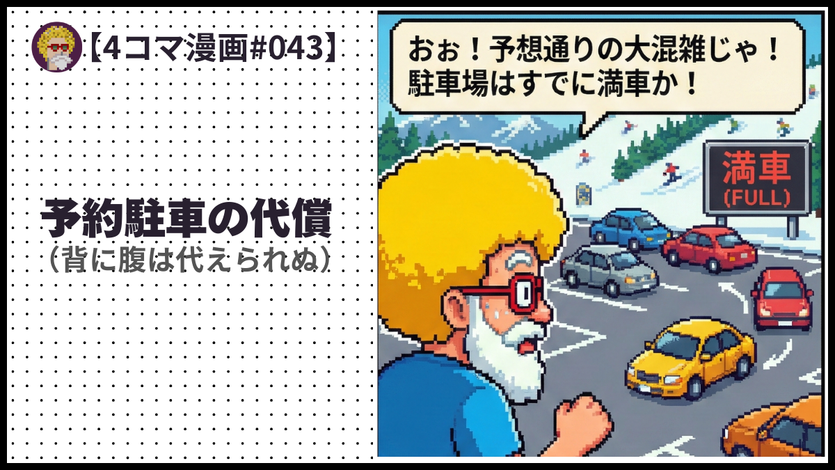 4comic_#043 予約駐車の代償 （背に腹は代えられぬ）