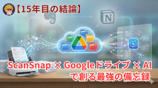 【15年目の結論】ScanSnap × Googleドライブ × AIで創る最強の備忘録