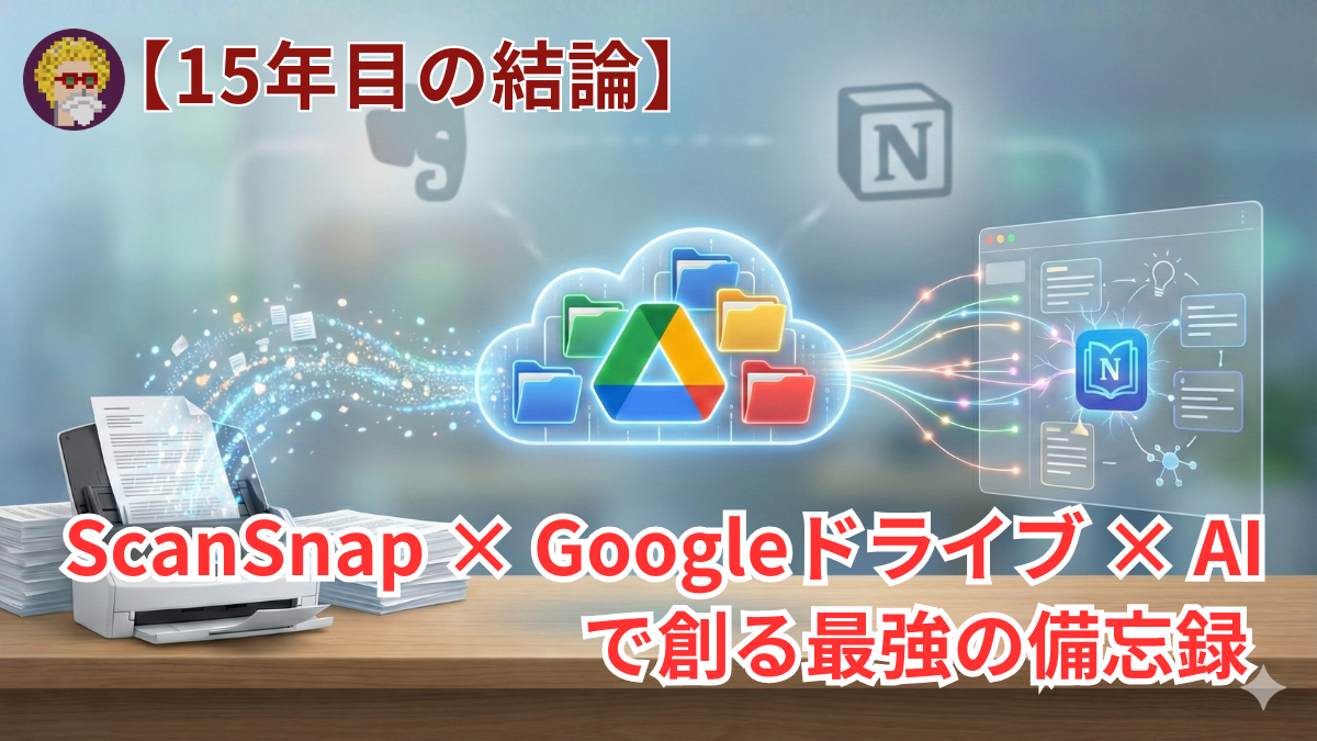 【15年目の結論】ScanSnap × Googleドライブ × AIで創る最強の備忘録