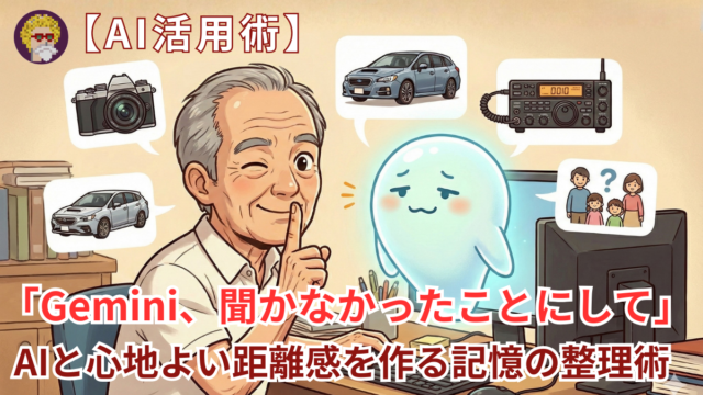 【AI活用術】Geminiに「聞かなかったことにして」