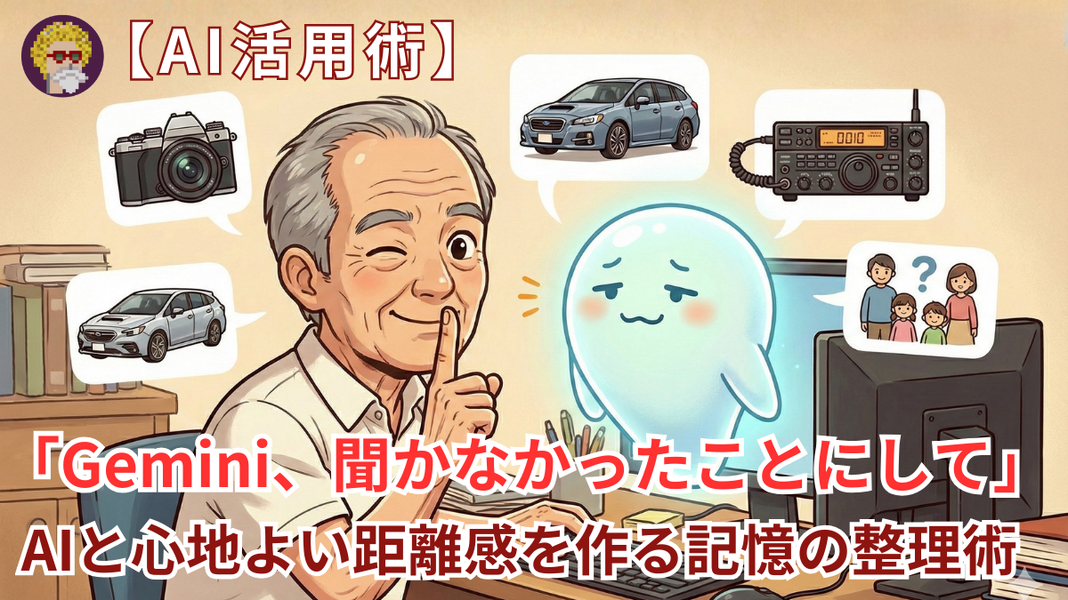 【AI活用術】Geminiに「聞かなかったことにして」