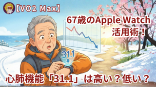 【VO2 Max】67歳のApple Watch活用術！