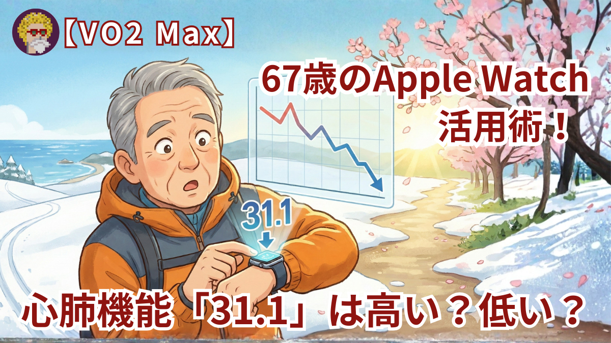 【VO2 Max】67歳のApple Watch活用術！