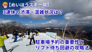 【めいほうスキー場】3連休の渋滞・混雑状況は？