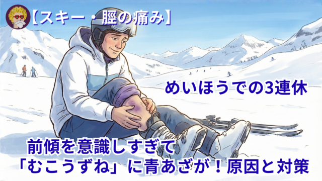 【スキー・脛の痛み】めいほうでの3連休。前傾を意識しすぎて「むこうずね」に青あざが！原因と対策