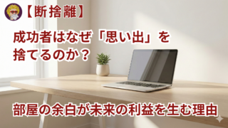 【断捨離】成功者はなぜ「思い出」を捨てるのか？