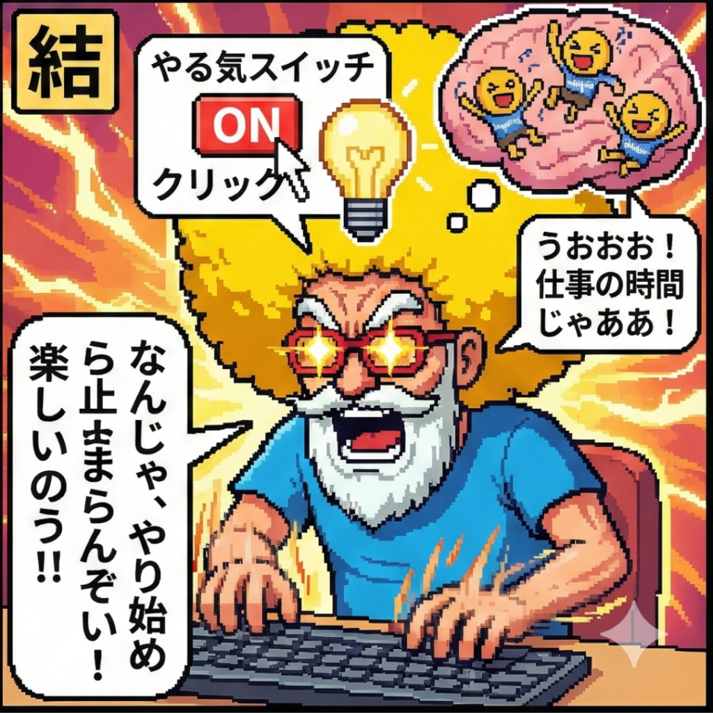 やる気スイッチON！