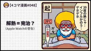 #048　解熱＝完治？（Apple Watchの警告）