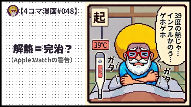 #048　解熱＝完治？（Apple Watchの警告）