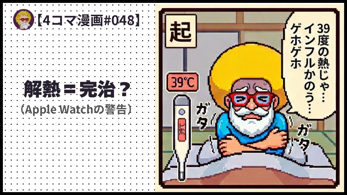 #048　解熱＝完治？（Apple Watchの警告）