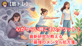 【筋トレ】心がつらい時こそスクワット？