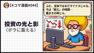 4comic_#044 投資の光と影 （ボラに震える）