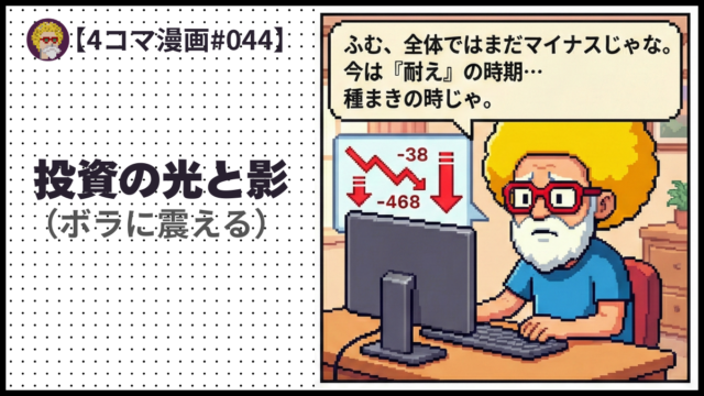 4comic_#044 投資の光と影 （ボラに震える）
