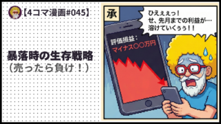 4comic_#045 暴落時の生存戦略 （売ったら負け！）