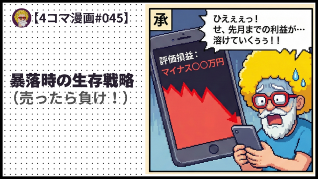 4comic_#045 暴落時の生存戦略 （売ったら負け！）