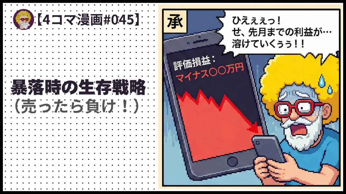 4comic_#045 暴落時の生存戦略 （売ったら負け！）