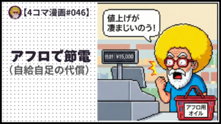 4comic_#046 アフロで節電（自給自足の代償）