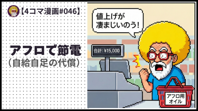 4comic_#046 アフロで節電（自給自足の代償）