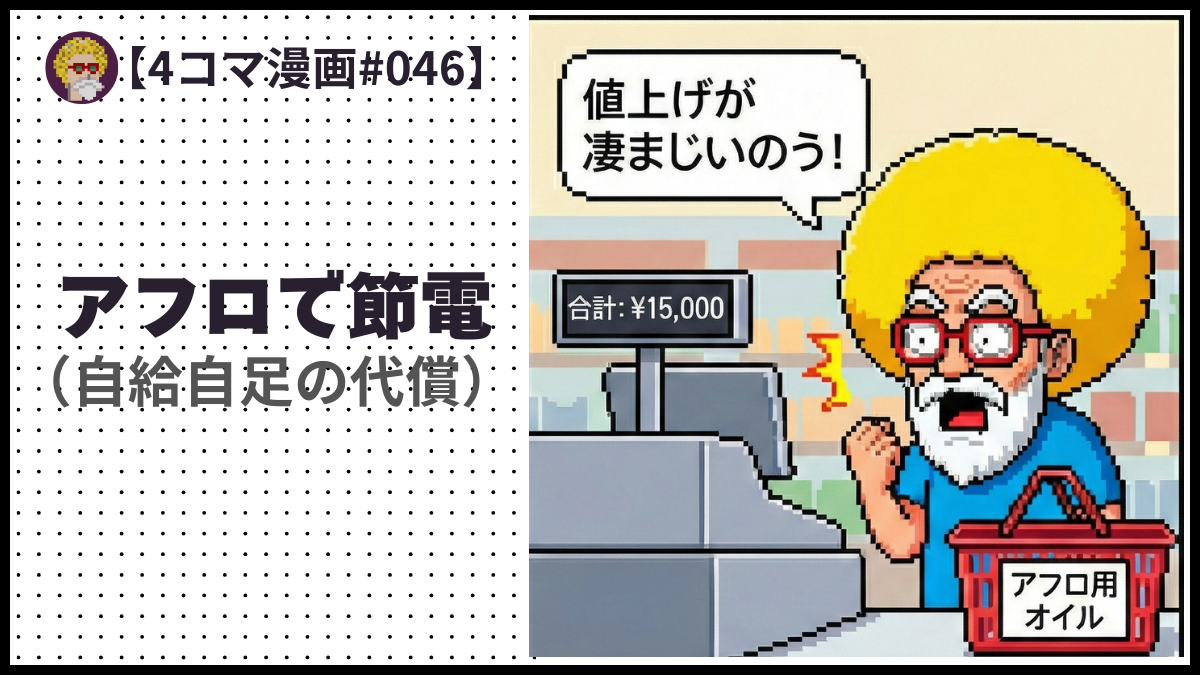 4comic_#046 アフロで節電（自給自足の代償）