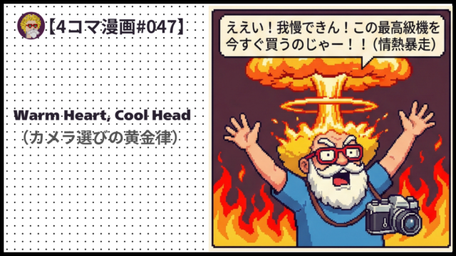 4comic_#047　Warm Heart, Cool Head（カメラ選びの黄金律）