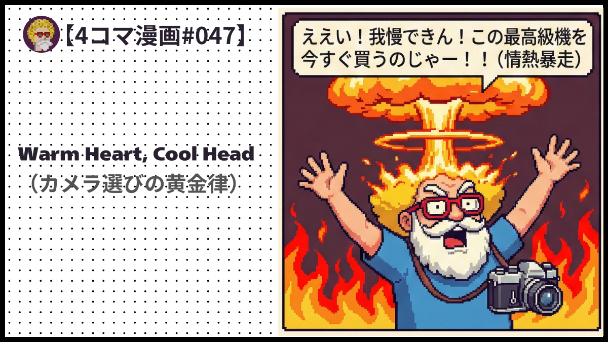 4comic_#047　Warm Heart, Cool Head（カメラ選びの黄金律）