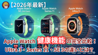 【2026年最新】Apple Watch健康機能の完全比較！Ultra 3・Series 11・SE 3の違いとは？