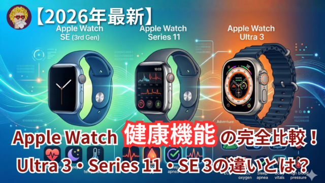 【2026年最新】Apple Watch健康機能の完全比較！Ultra 3・Series 11・SE 3の違いとは？