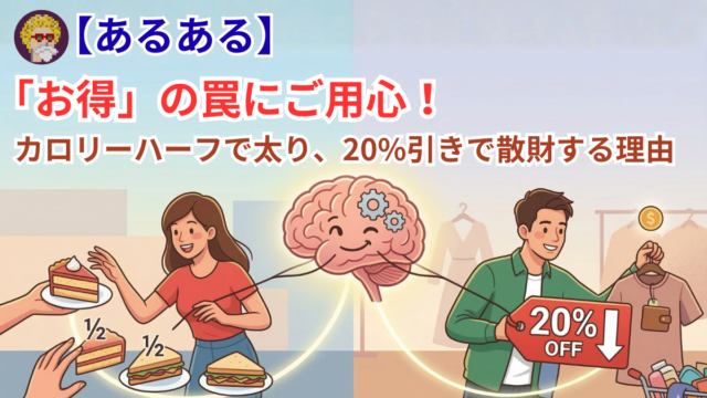 【あるある】 「お得」の罠にご用心！カロリーハーフで太り、20%引きで散財する理由