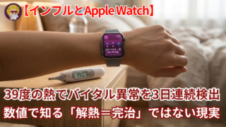 【インフルとApple Watch】39度の熱でバイタル異常を3日連続検出