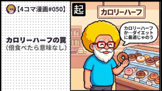 【４コマ漫画#050】カロリーハーフの罠（倍食べたら意味なし）